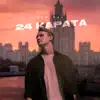 Admiral - 24 карата - Single